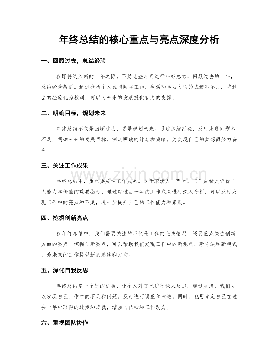 年终总结的核心重点与亮点深度分析.docx_第1页