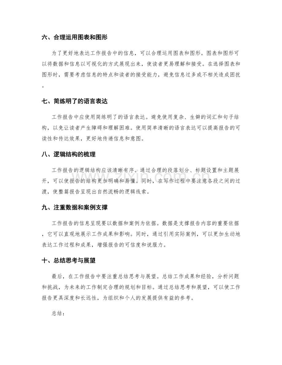 工作报告的信息筛选与表达方式思考.docx_第2页