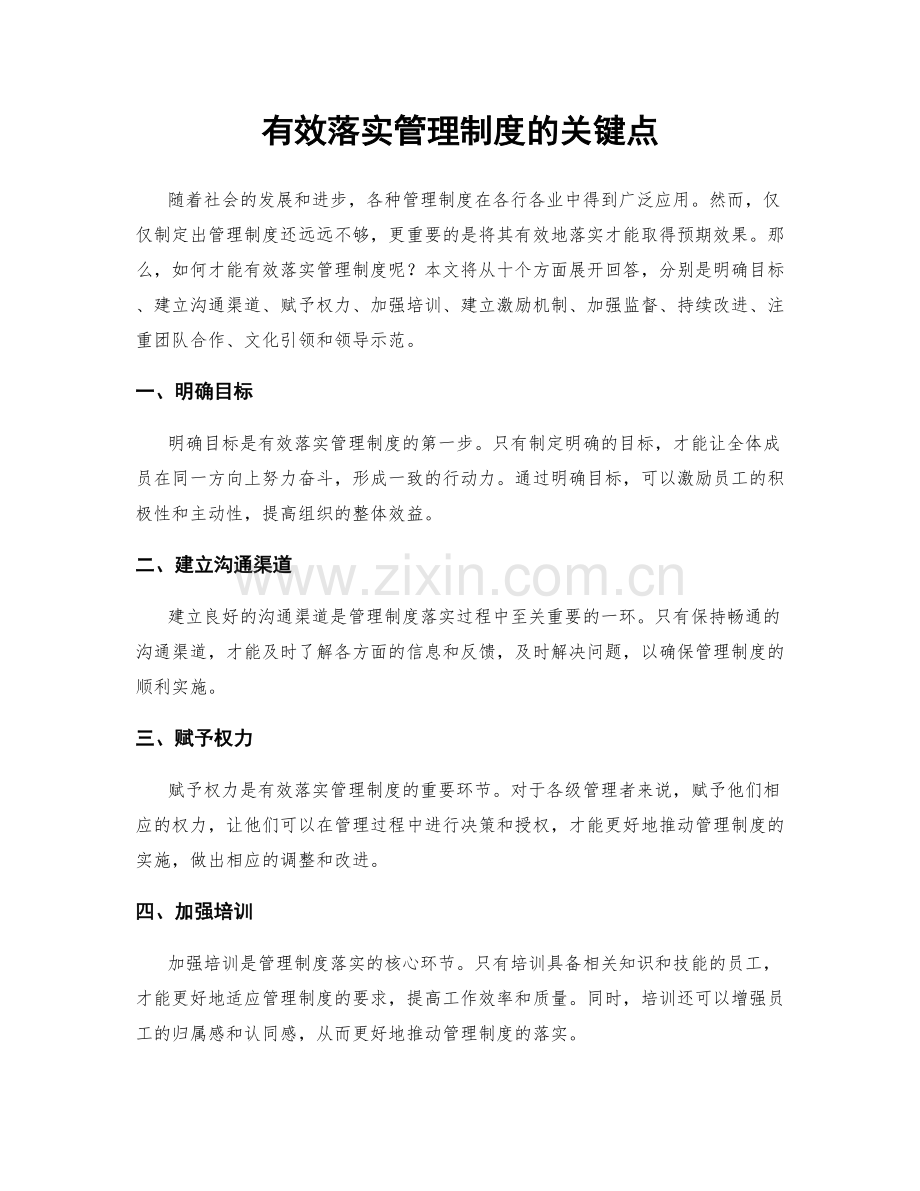 有效落实管理制度的关键点.docx_第1页