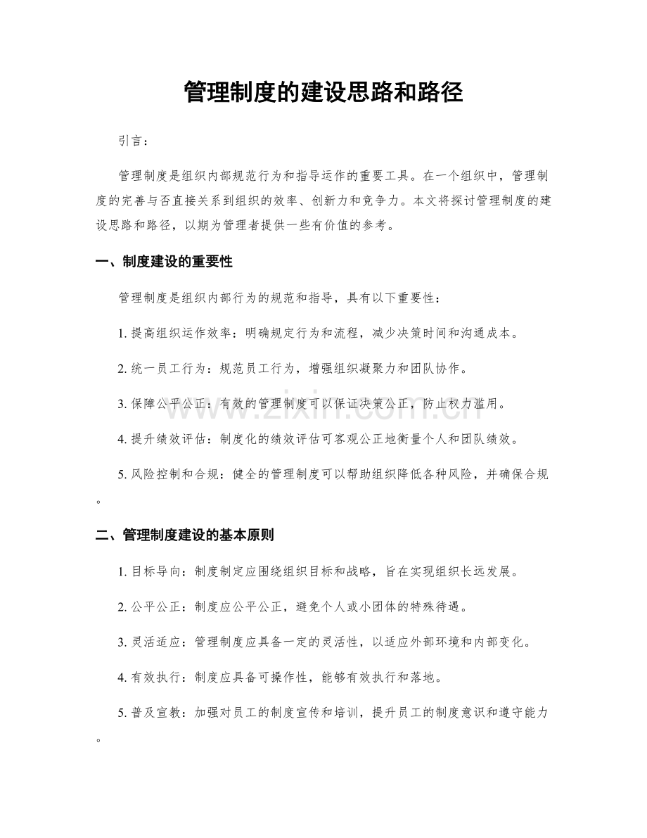 管理制度的建设思路和路径.docx_第1页