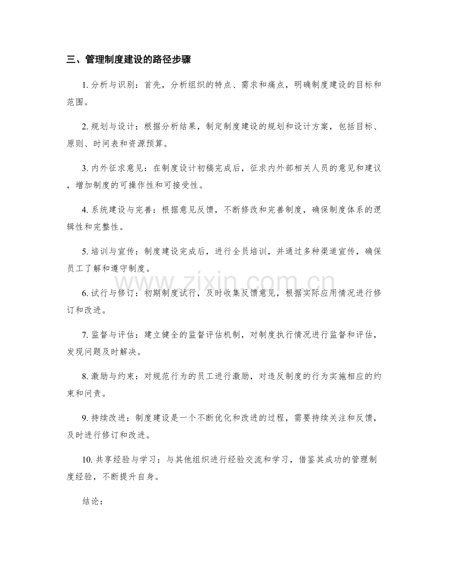 管理制度的建设思路和路径.docx_第2页