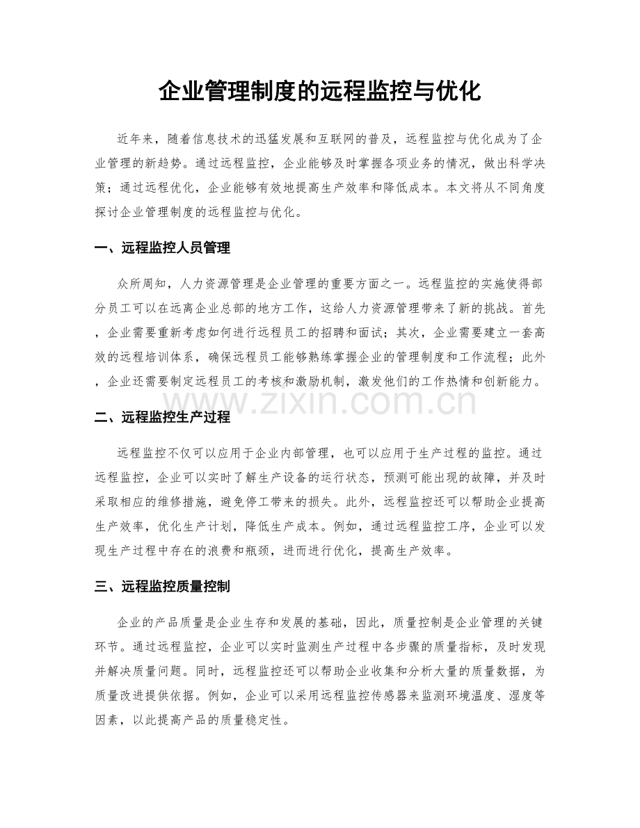 企业管理制度的远程监控与优化.docx_第1页