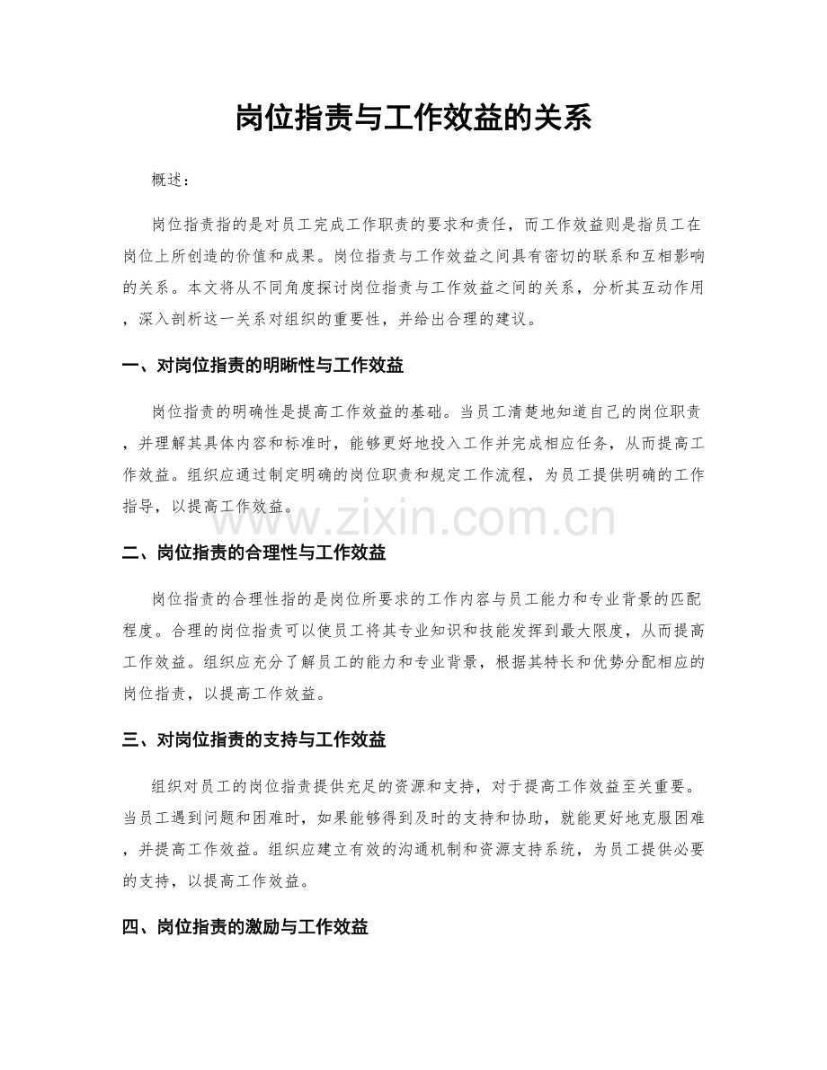 岗位职责与工作效益的关系.docx_第1页