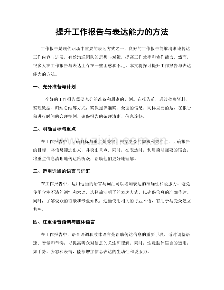 提升工作报告与表达能力的方法.docx_第1页