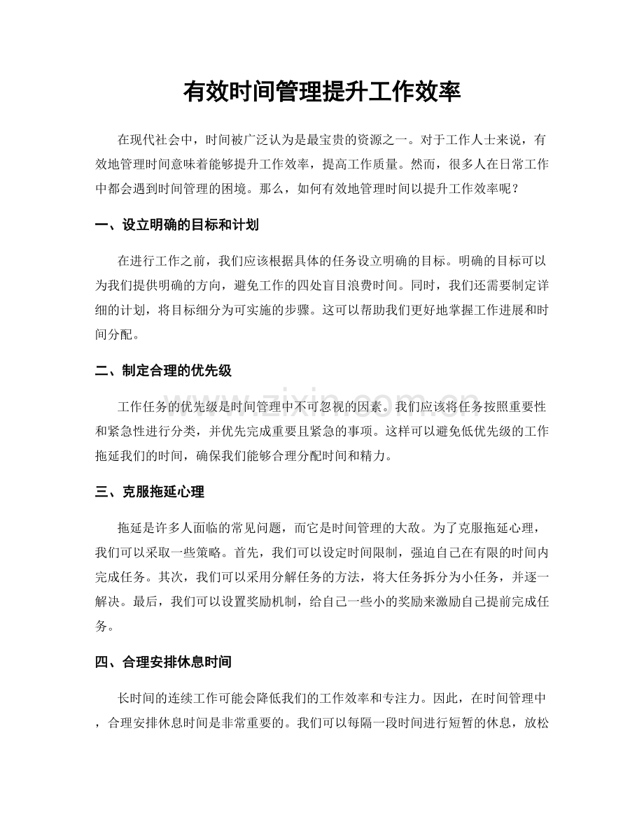 有效时间管理提升工作效率.docx_第1页