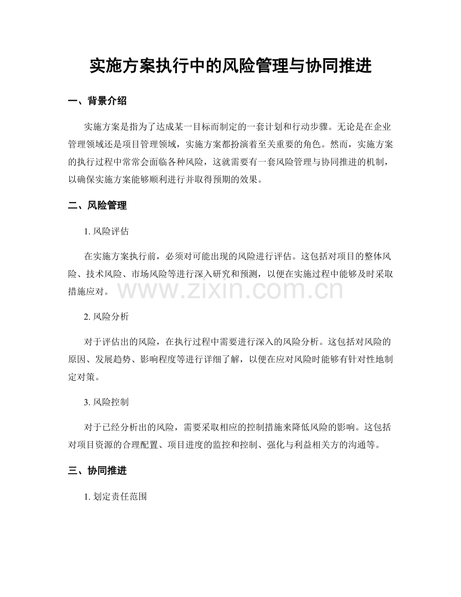 实施方案执行中的风险管理与协同推进.docx_第1页