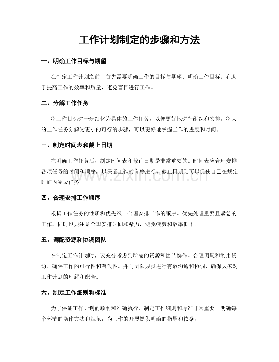 工作计划制定的步骤和方法.docx_第1页