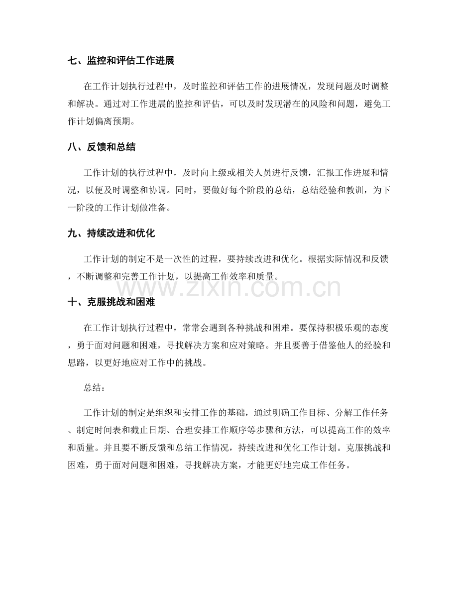 工作计划制定的步骤和方法.docx_第2页