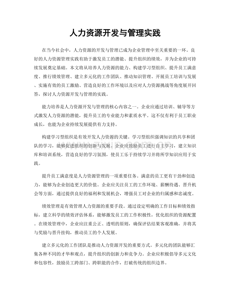 人力资源开发与管理实践.docx_第1页