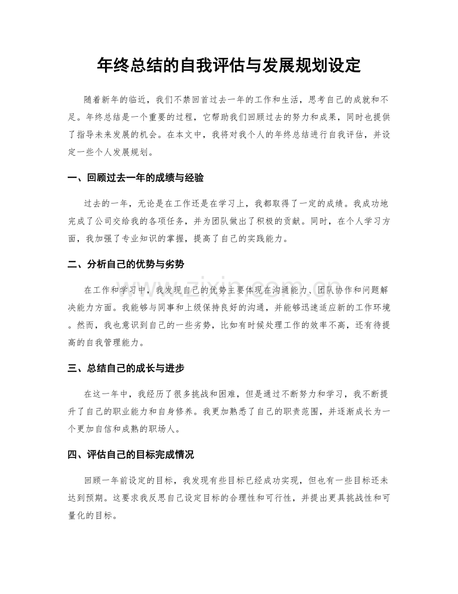 年终总结的自我评估与发展规划设定.docx_第1页