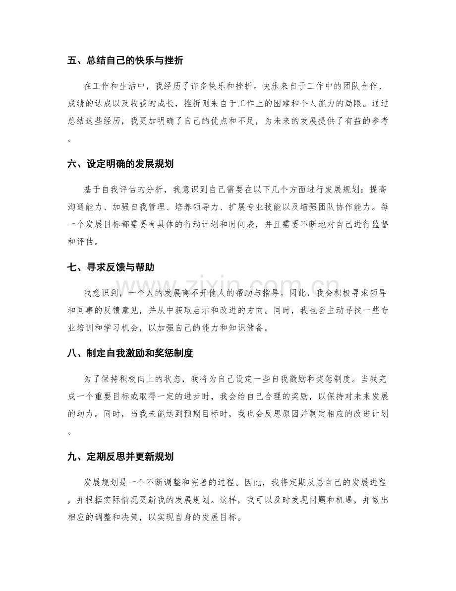 年终总结的自我评估与发展规划设定.docx_第2页