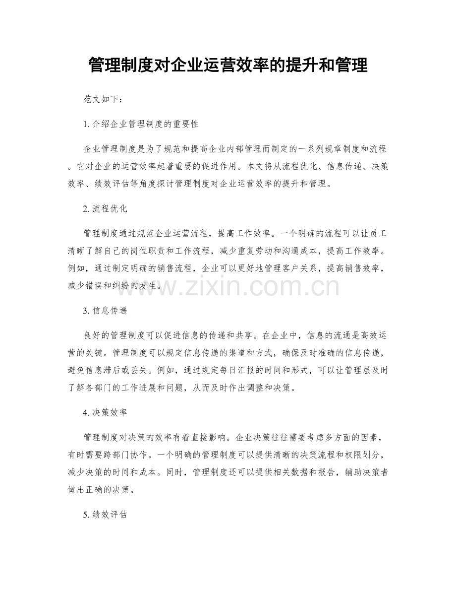 管理制度对企业运营效率的提升和管理.docx_第1页