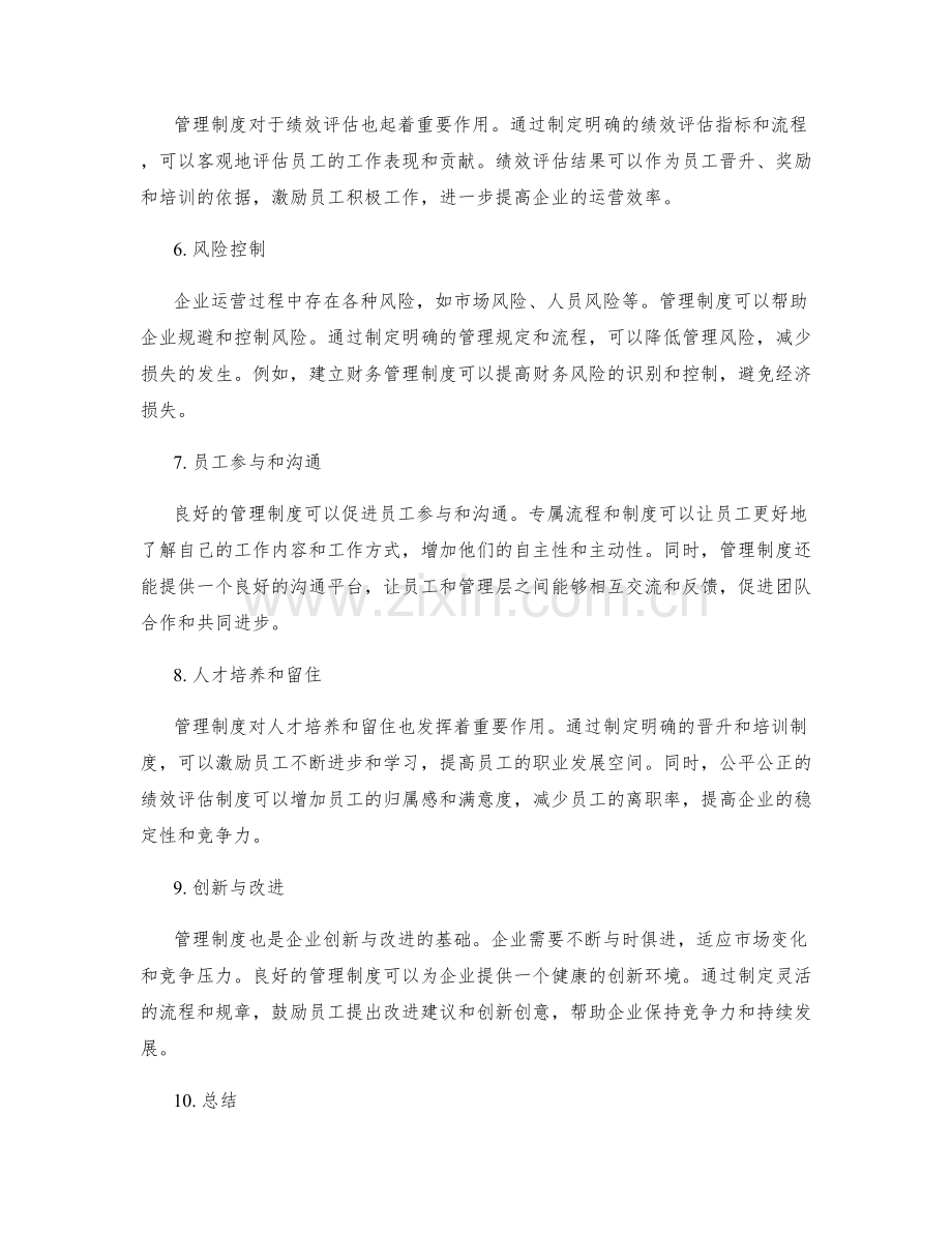 管理制度对企业运营效率的提升和管理.docx_第2页