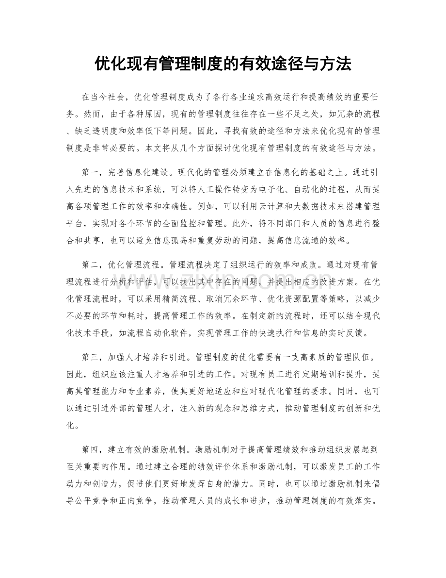 优化现有管理制度的有效途径与方法.docx_第1页