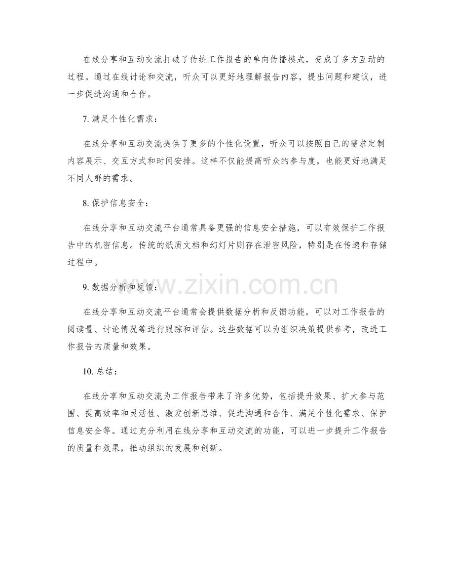 工作报告的在线分享和互动交流.docx_第2页