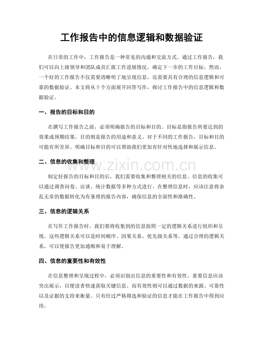 工作报告中的信息逻辑和数据验证.docx_第1页