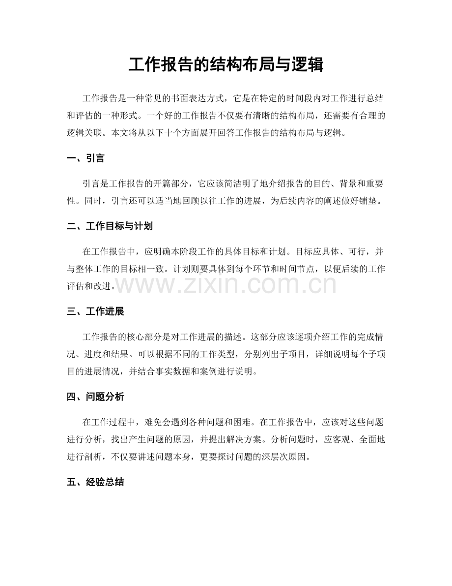 工作报告的结构布局与逻辑.docx_第1页