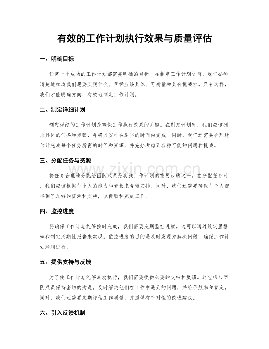 有效的工作计划执行效果与质量评估.docx_第1页