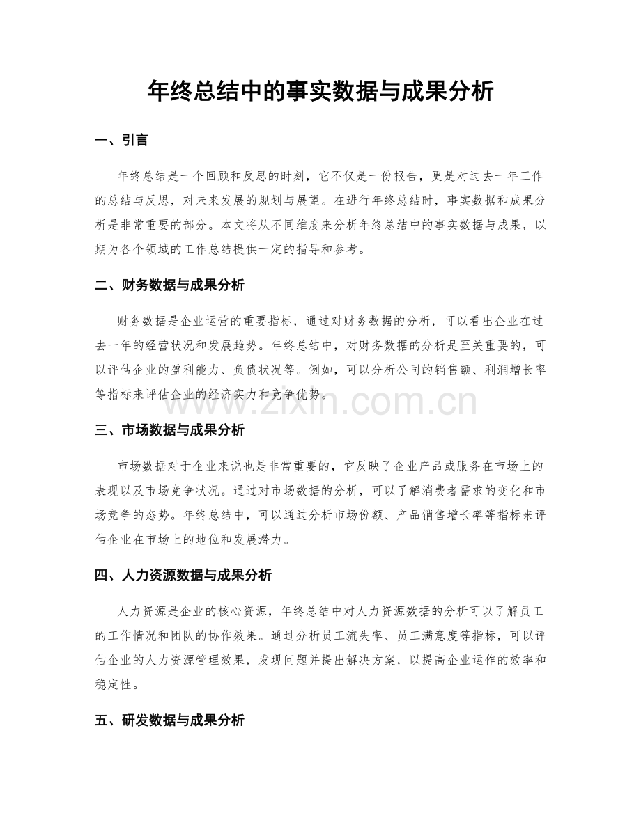 年终总结中的事实数据与成果分析.docx_第1页