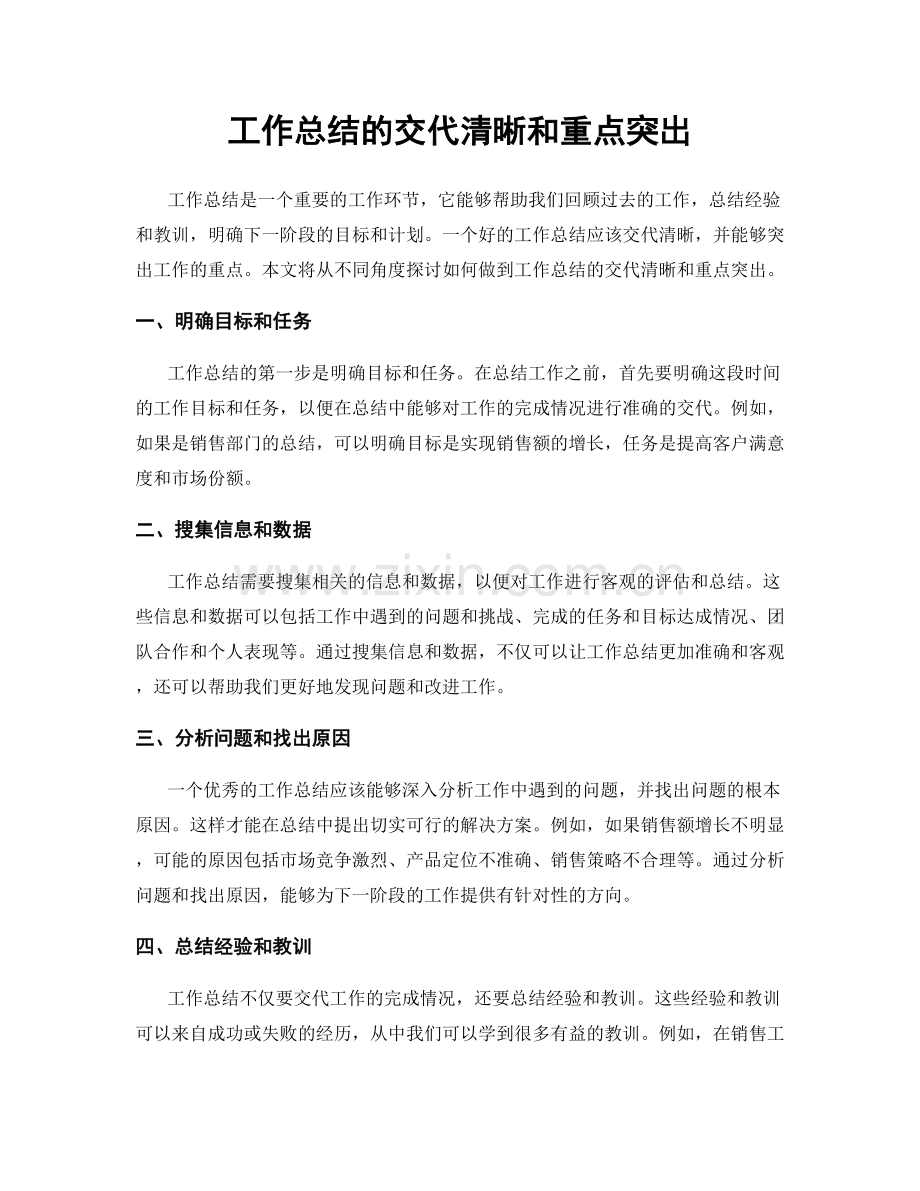 工作总结的交代清晰和重点突出.docx_第1页