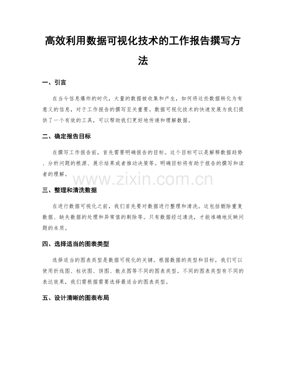 高效利用数据可视化技术的工作报告撰写方法.docx_第1页