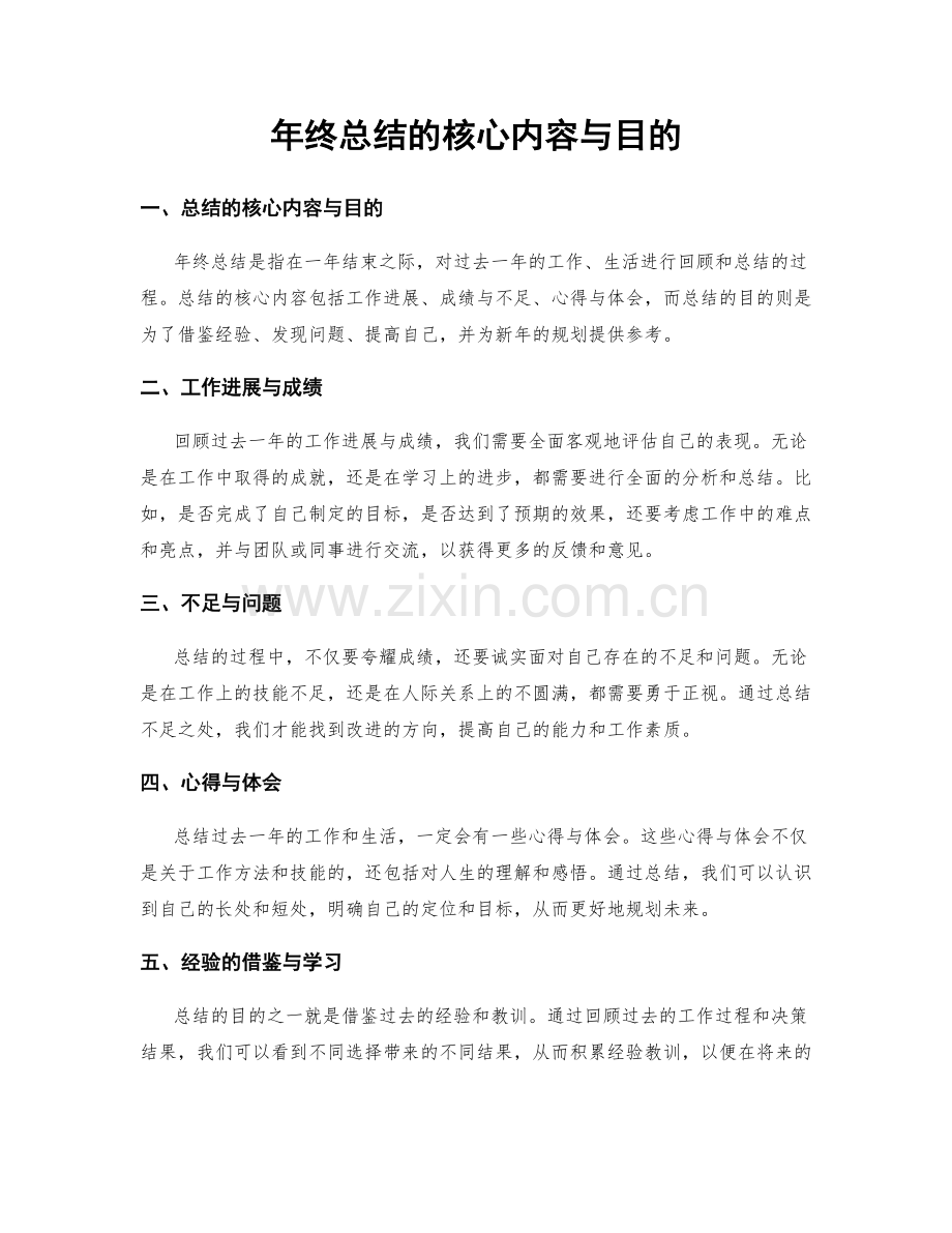 年终总结的核心内容与目的.docx_第1页