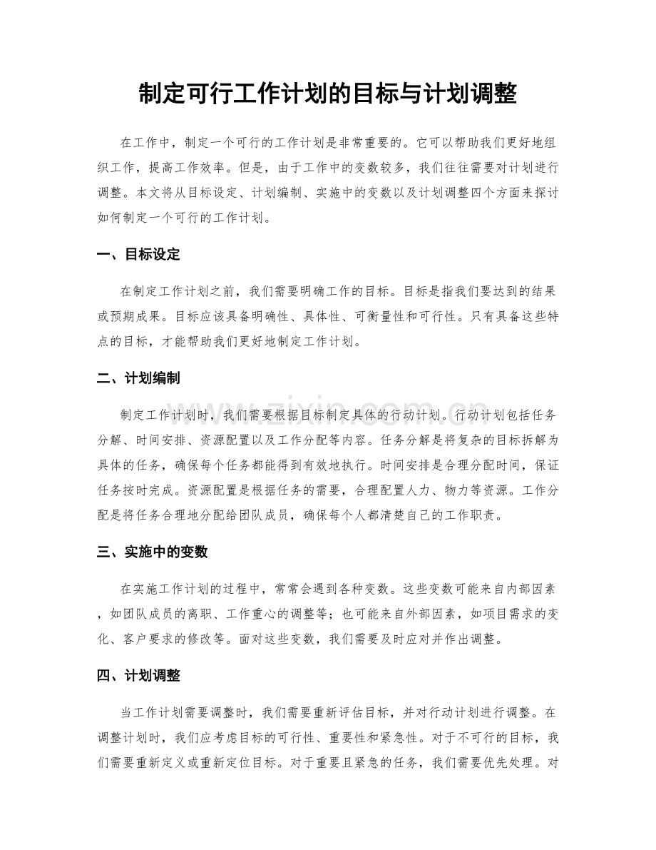 制定可行工作计划的目标与计划调整.docx_第1页