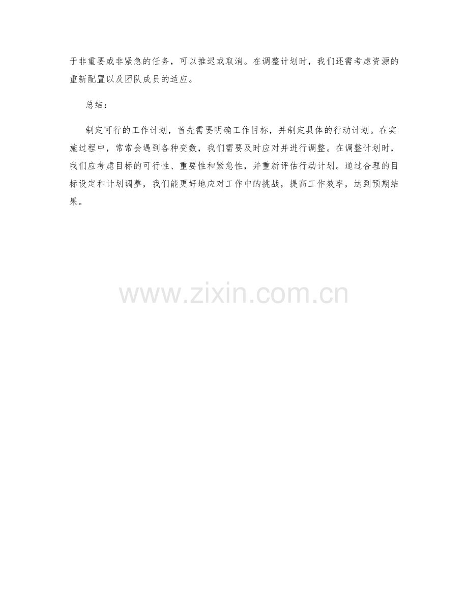 制定可行工作计划的目标与计划调整.docx_第2页