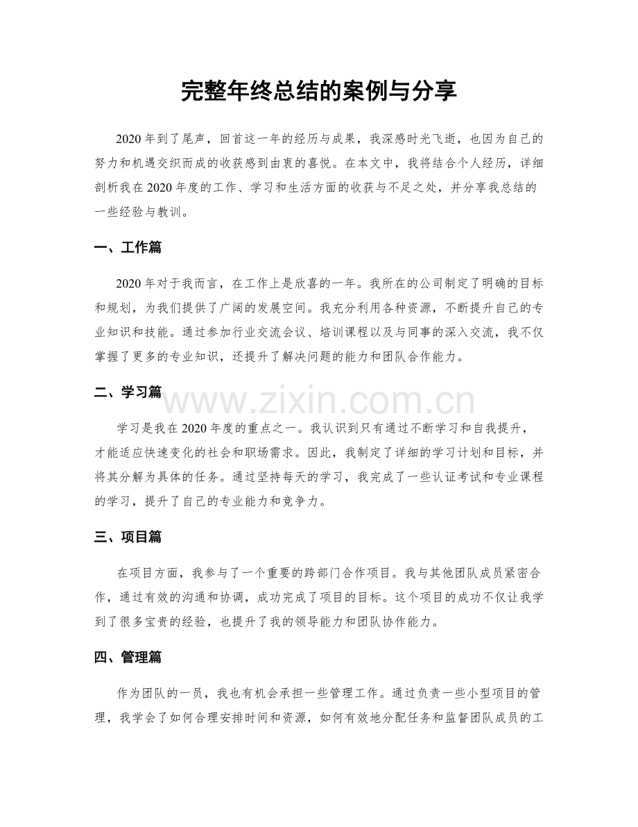 完整年终总结的案例与分享.docx_第1页