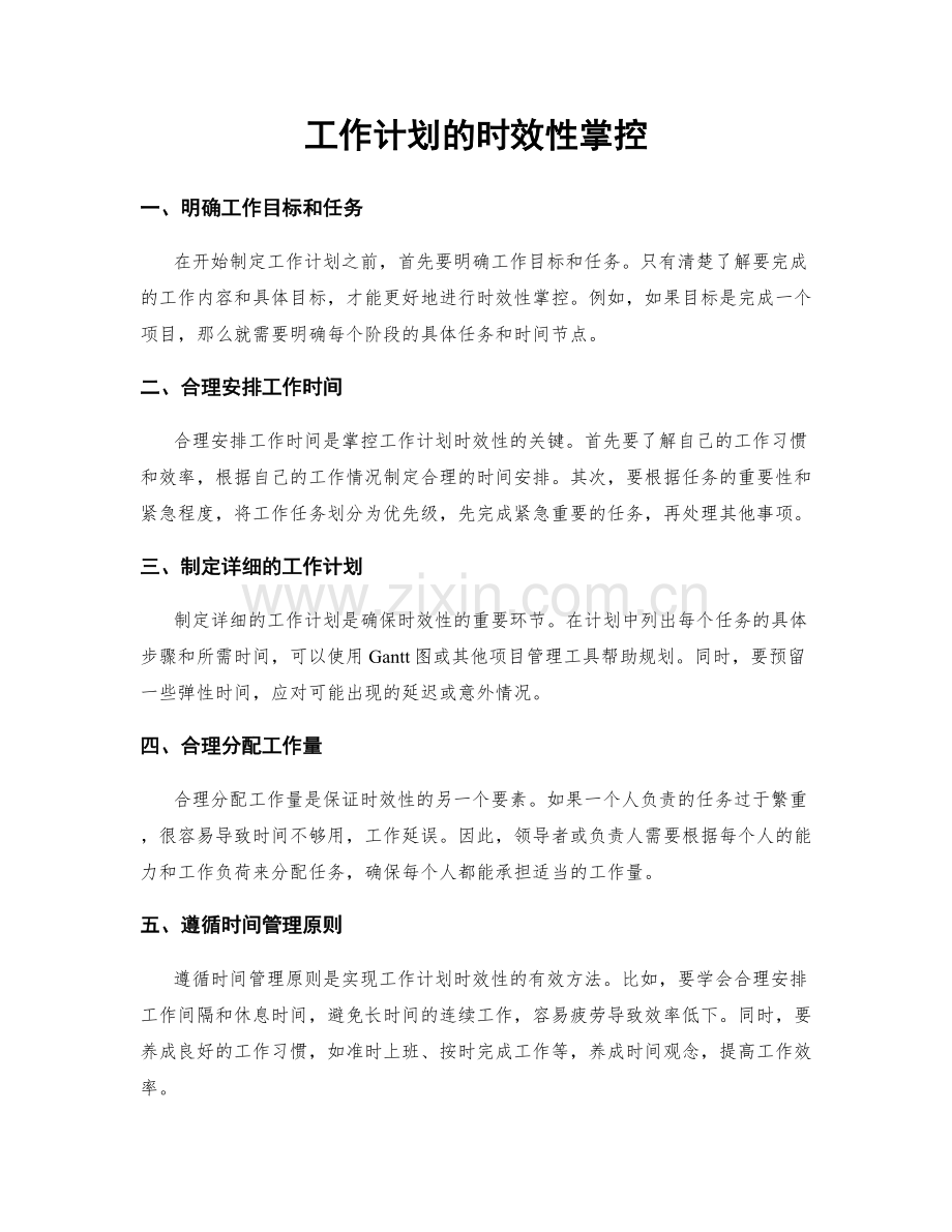 工作计划的时效性掌控.docx_第1页