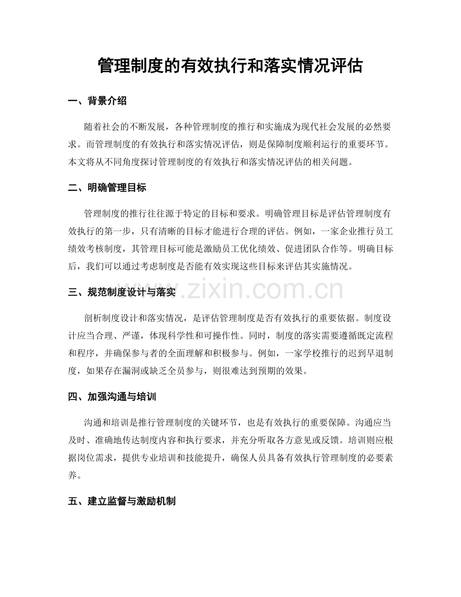 管理制度的有效执行和落实情况评估.docx_第1页