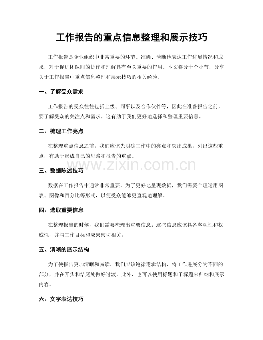 工作报告的重点信息整理和展示技巧.docx_第1页