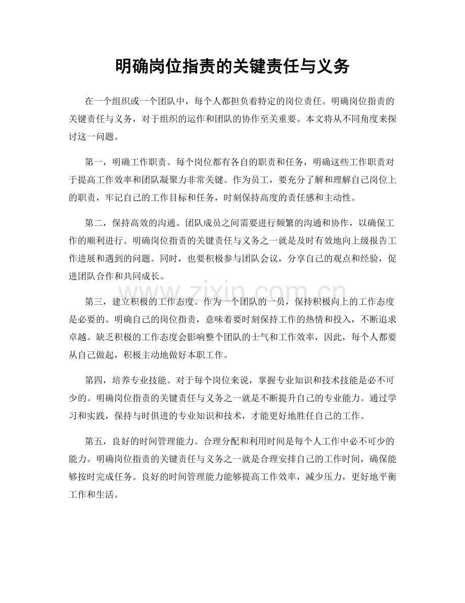 明确岗位职责的关键责任与义务.docx_第1页