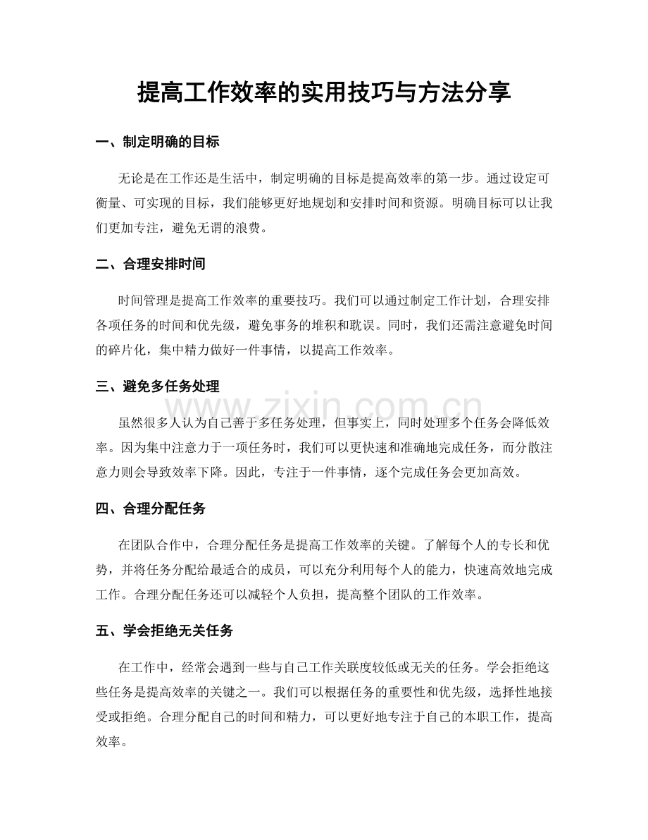 提高工作效率的实用技巧与方法分享.docx_第1页