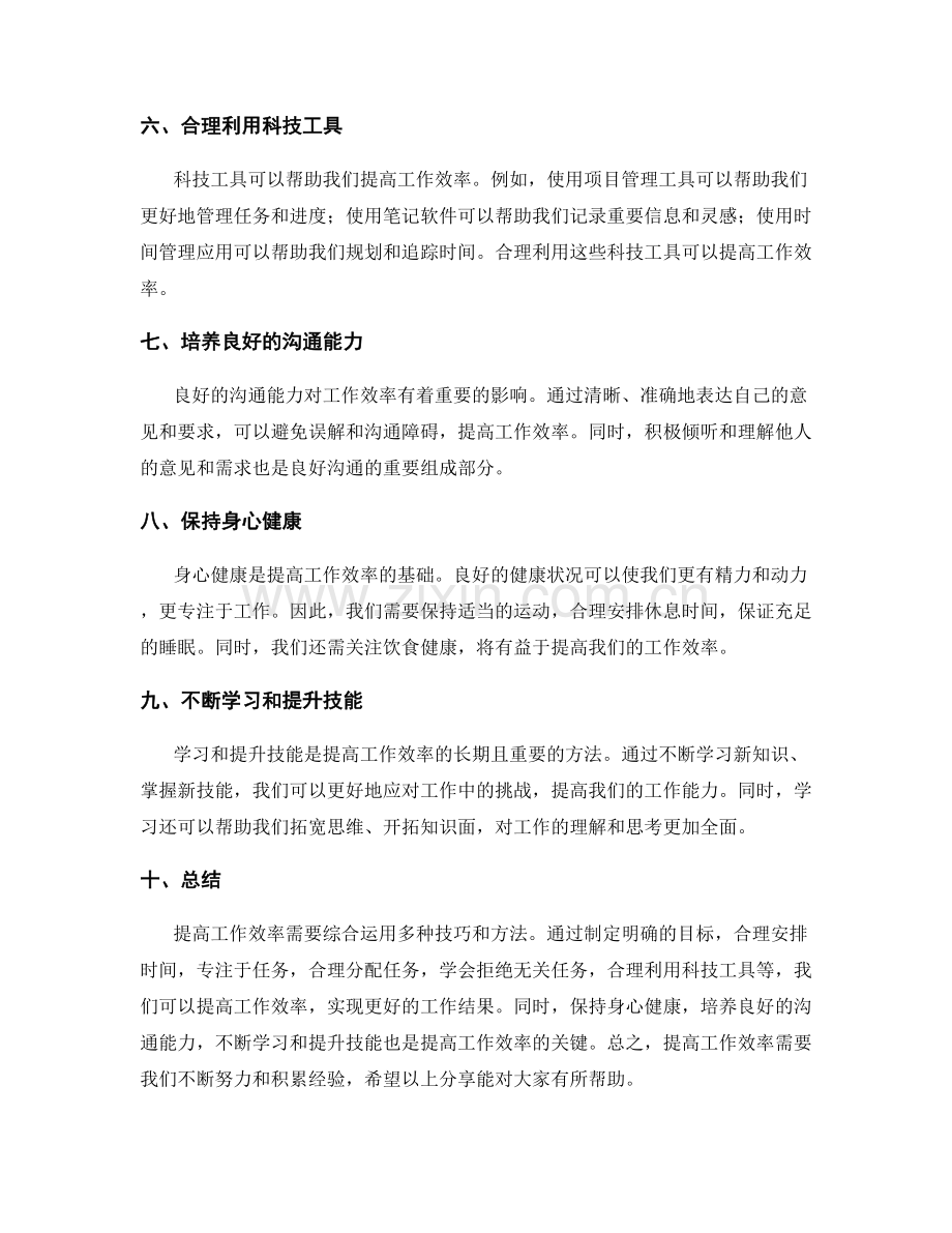 提高工作效率的实用技巧与方法分享.docx_第2页