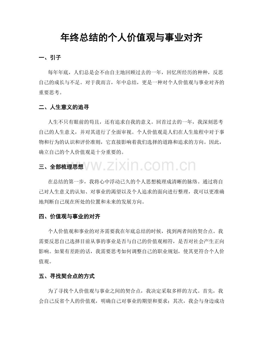 年终总结的个人价值观与事业对齐.docx_第1页