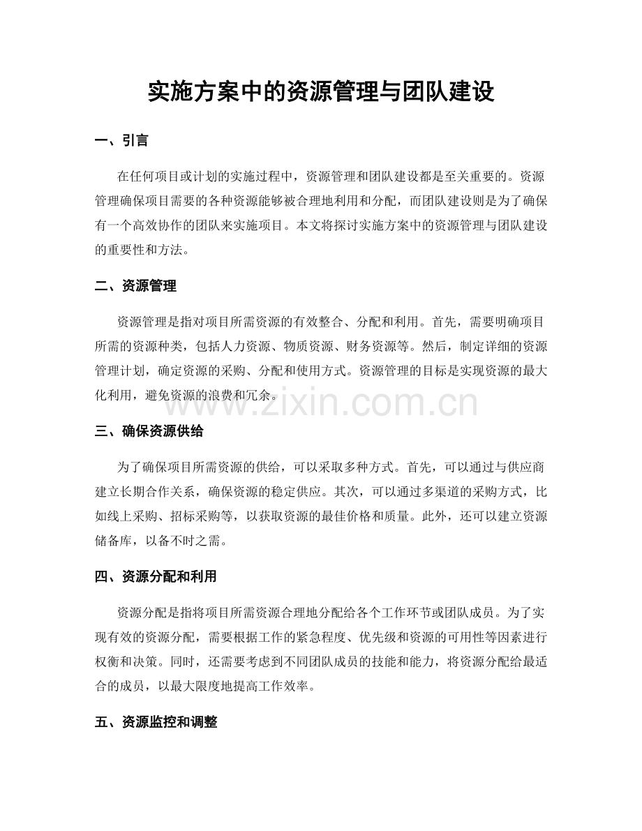 实施方案中的资源管理与团队建设.docx_第1页