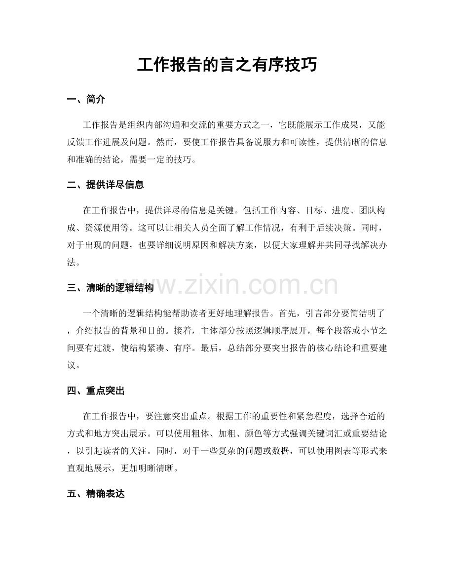 工作报告的言之有序技巧.docx_第1页