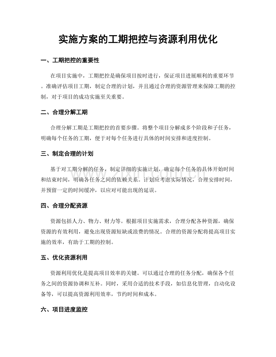 实施方案的工期把控与资源利用优化.docx_第1页