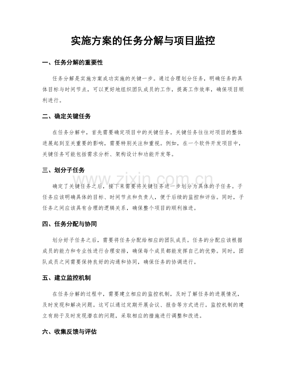 实施方案的任务分解与项目监控.docx_第1页