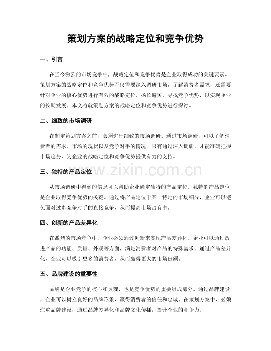 策划方案的战略定位和竞争优势.docx_第1页