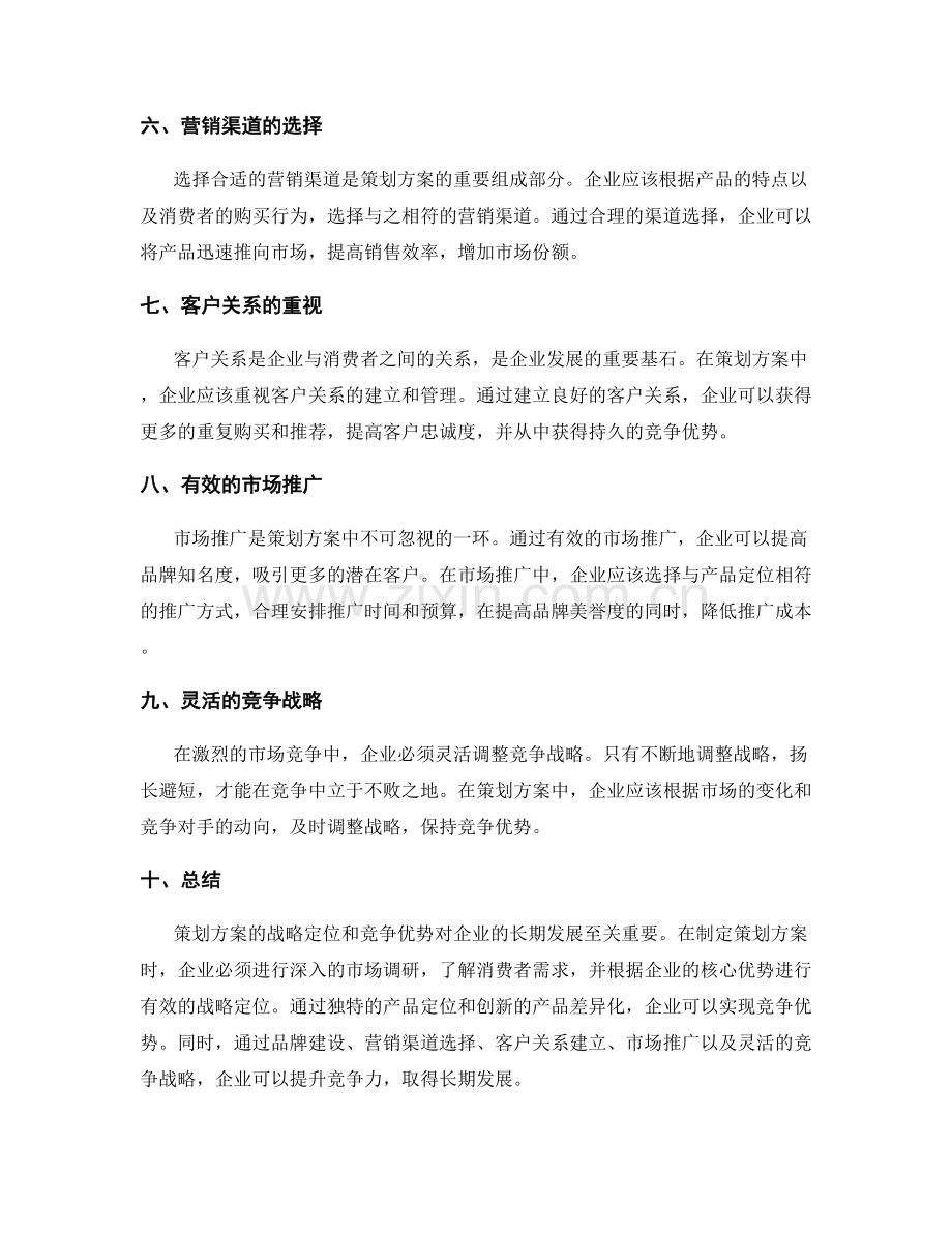 策划方案的战略定位和竞争优势.docx_第2页