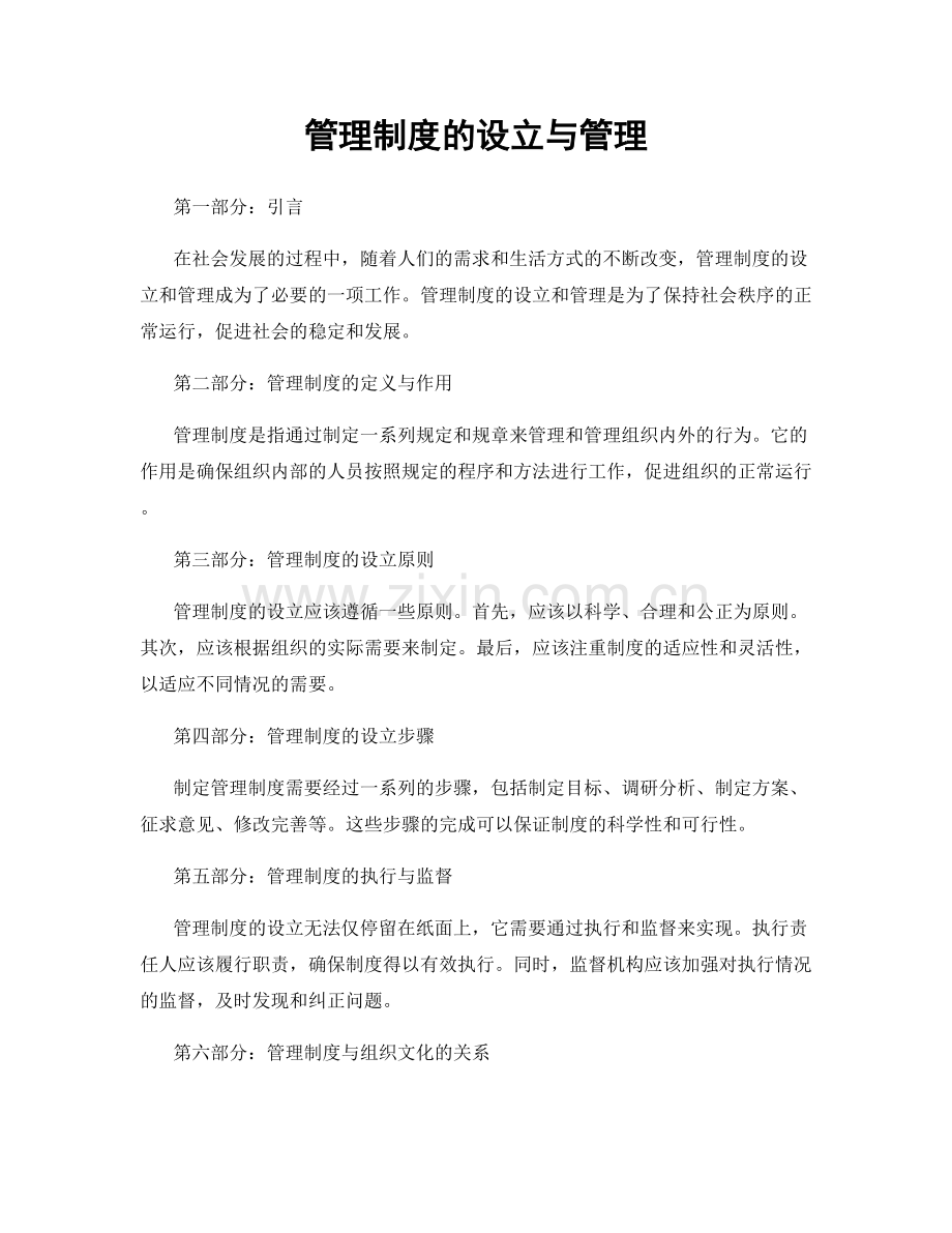 管理制度的设立与管理.docx_第1页