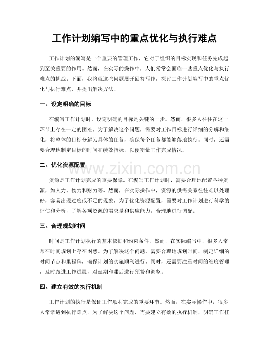 工作计划编写中的重点优化与执行难点.docx_第1页