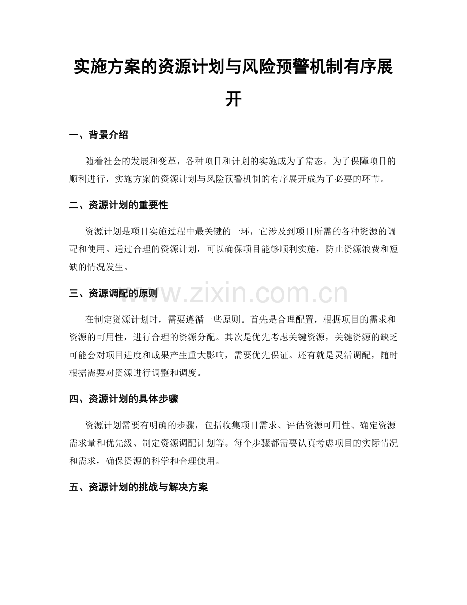 实施方案的资源计划与风险预警机制有序展开.docx_第1页