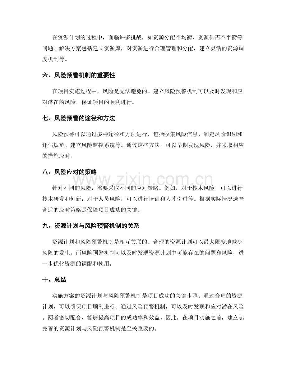 实施方案的资源计划与风险预警机制有序展开.docx_第2页