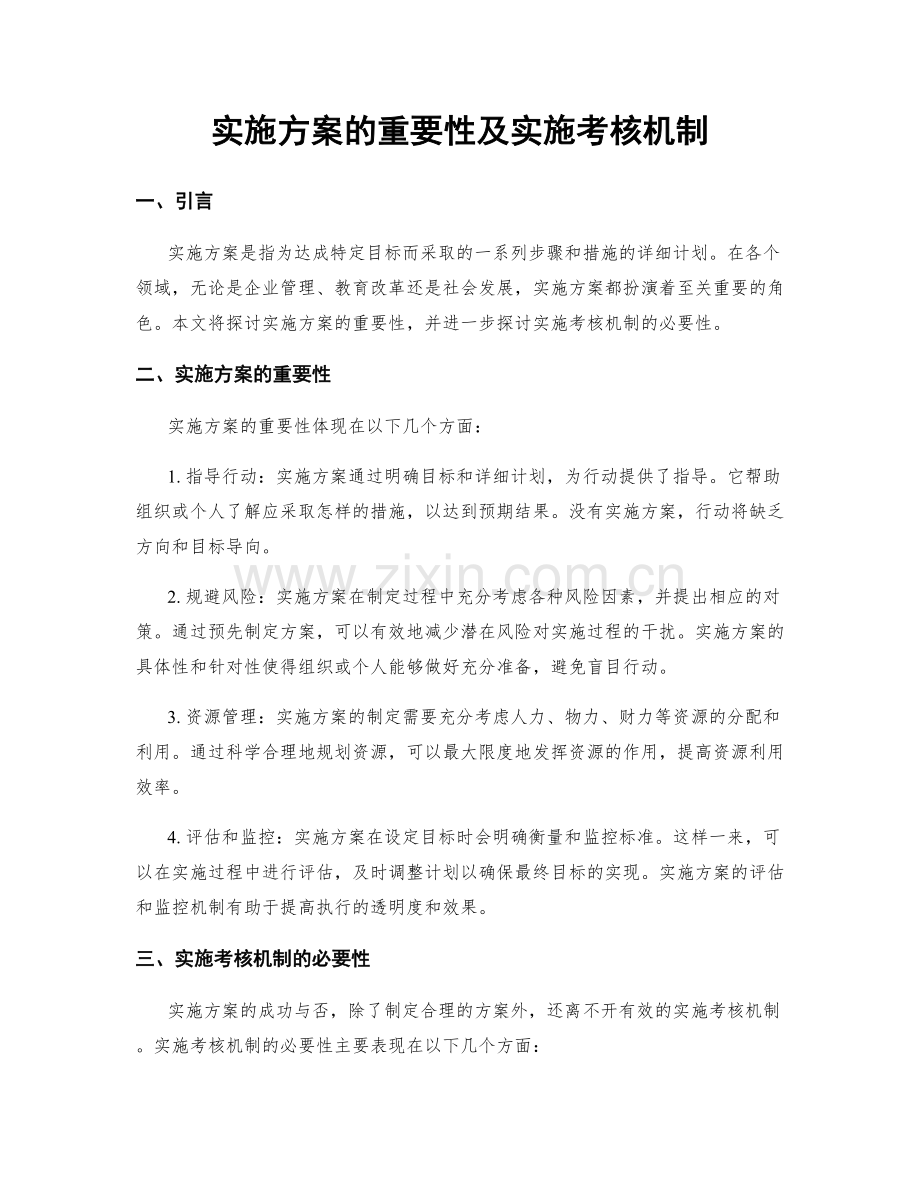 实施方案的重要性及实施考核机制.docx_第1页