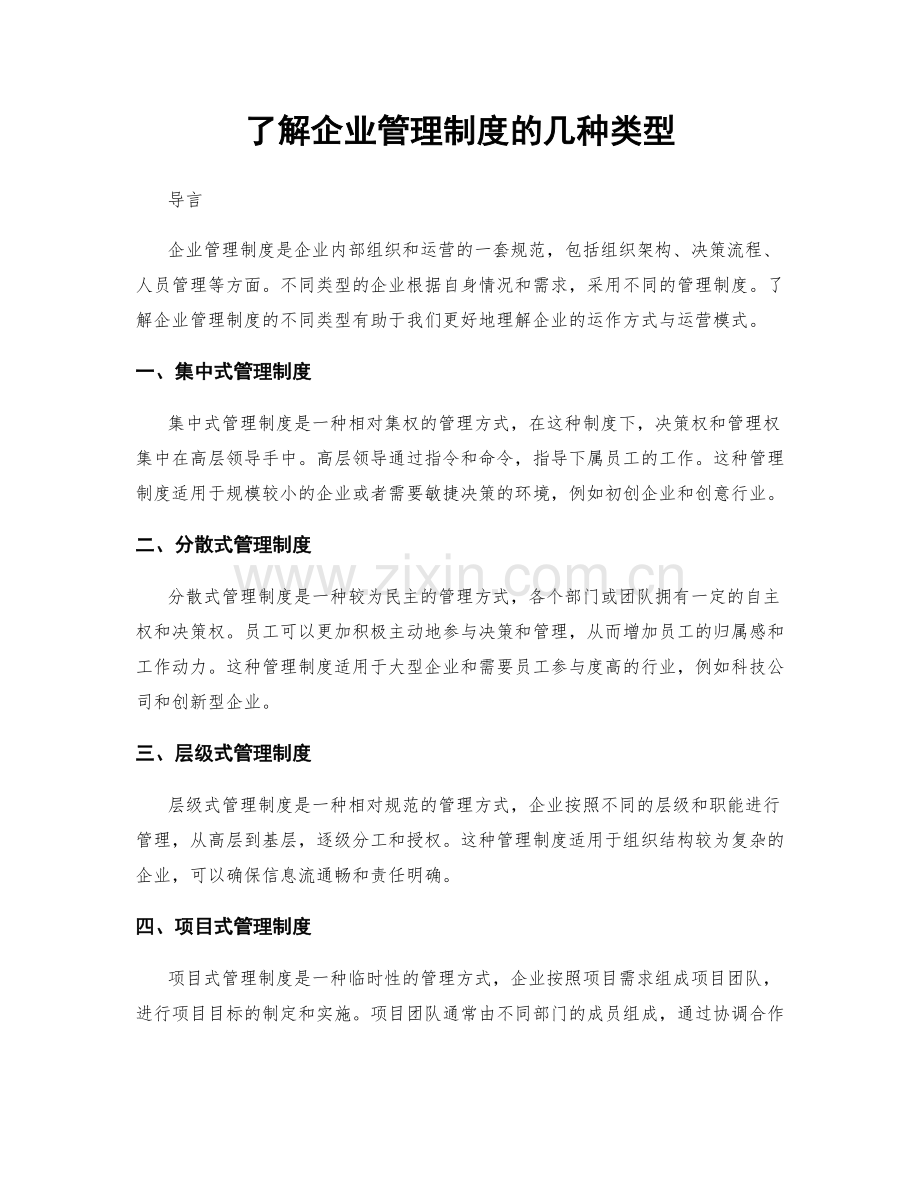 了解企业管理制度的几种类型.docx_第1页