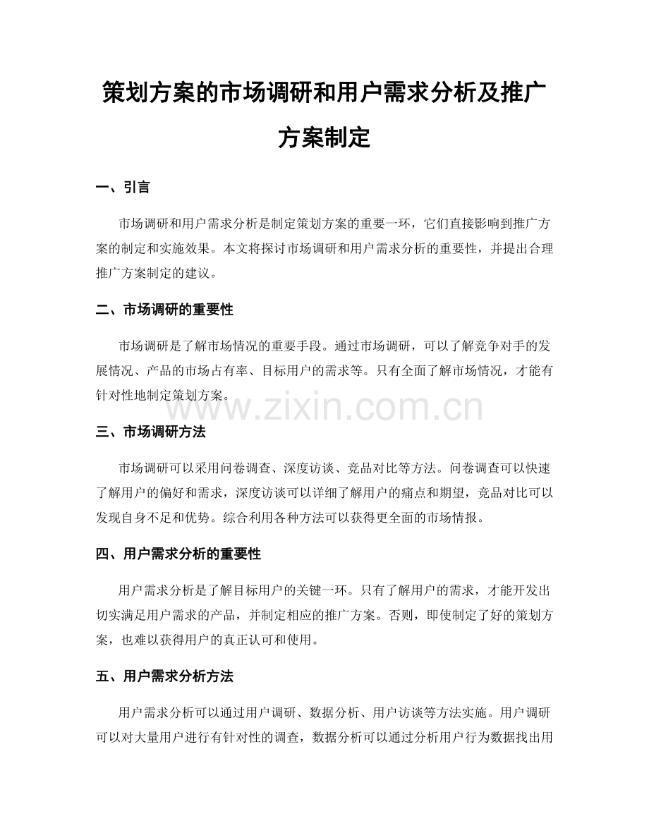 策划方案的市场调研和用户需求分析及推广方案制定.docx_第1页