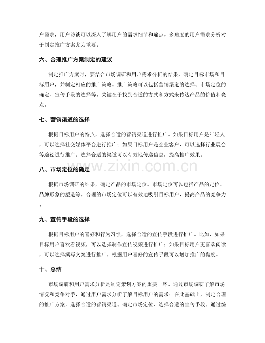 策划方案的市场调研和用户需求分析及推广方案制定.docx_第2页